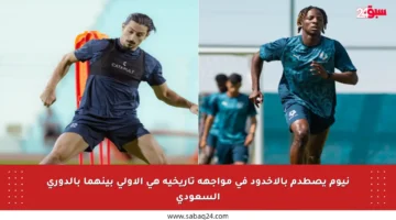 نيوم يصطدم بالأخدود في مواجهة تاريخية هي الأولى بينهما بالدوري السعودي